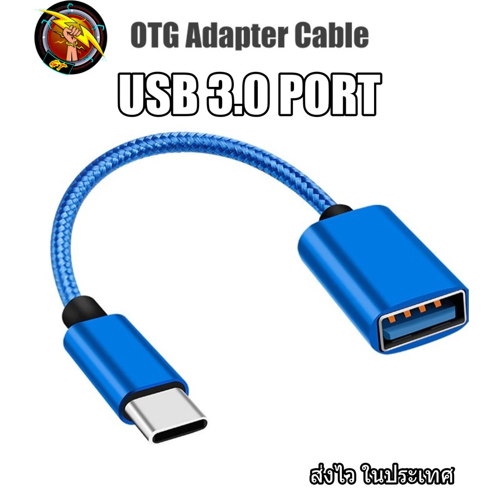 สาย OTG 3.0 สายถัก hw wallet หัวแปลงและเชื่อมต่อถ่ายข้อมูล แปลงเป็นUSB สำหรับต่ออุปกรณ์ต่างๆ micro Type-c ios (OTG)