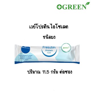 (2ซอง)Fresubin Whey Protein Isolate เฟรซูบิน เวย์โปรตีน ไอโซเลต แบบซอง 11.5 กรัม ขนาดทดลอง