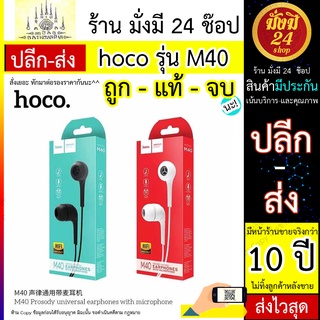 Hoco M40 หูฟัง Prosody Earphone with Microphone Hoco M40  หูฟัง Prosody Earphone