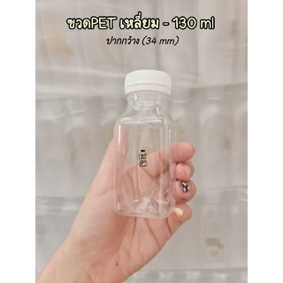 สินค้าใหม่!! 130 มล. ขวดพลาสติก PET ปากกว้าง พร้อมส่ง (150 ขวด/แพค)