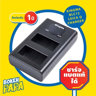 KingMa แท่นชาร์จแบ็ตเตอรี่ BLC12 LUMIX / LEICA Q แบบ USB มีหน้าจอ คู่ ( Camera Battery Charger BLC12E ) BLC-12