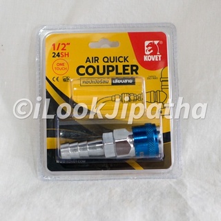 คอปเปอร์ลม- เสียบสาย(KOVET Air quick coupler)ขนาด  1/4”, 3/8”, 1/2”