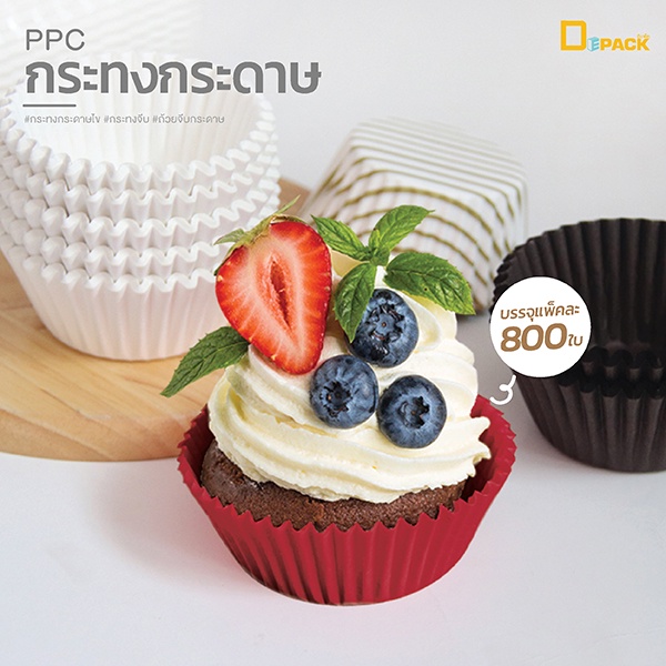 PPC กระทงกระดาษไข(แพ็คละ 800 ใบ) /กระทงกระดาษไข กระทงจีบ ถ้วยกระดาษอบขนม เบอร์ 2616 2816 3217 3219/ 
