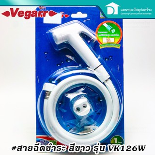  Vegarr สายชำระ สีขาว VK126W วีก้า ที่ฉีดชำระ ปลอกแสตนเลส สาย pvc เสริมใยแก้ว ทนแรงดันน้ำสูง
