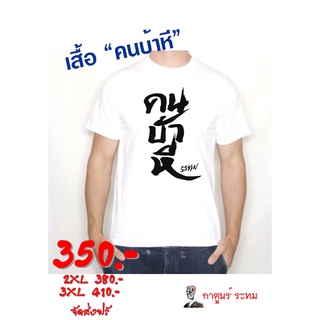 เสื้อ คนบ้าหิ โดย กาตูนร์ ระทม