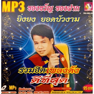 MP3เพลง💙ยิ่งยง ยอดบัวงาม💙ลิขสิทธิ์แท้ ใหม่มือ1