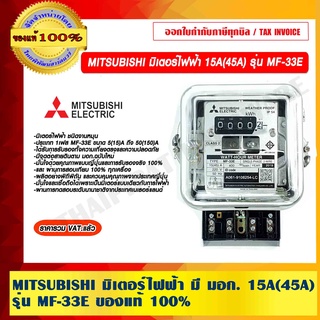 MITSUBISHI มิเตอร์ไฟฟ้า มี มอก.15A(45A) รุ่น MF-33E ของแท้ 100% ราคารวม VAT แล้ว