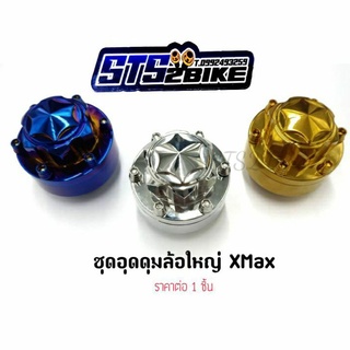 ชุดอุดดุมล้อใหญ่ Xmax เลสแท้ ลายเฟืองดาว ราคาต่อ 1 ชุด