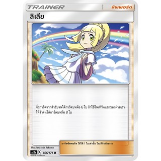 [ของแท้] ลิเลีย (U) AS2b 166/171 การ์ดโปเกม่อน ภาษาไทย Pokemon Trading Card Game