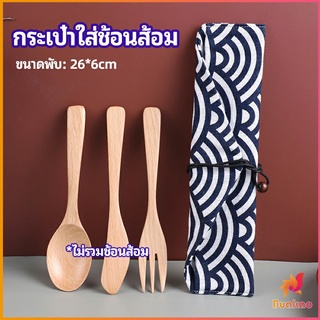 ถุงกระเป๋าเก็บช้อนส้อม สไตล์ญี่ปุ่น   cutlery bag