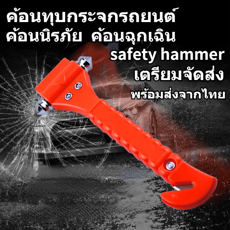 เตรียมจัดส่ง ค้อนทุบกระจกรถยนต์ ค้อนนิรภัย ค้อนฉุกเฉินพกพาติดรถยนต์เมื่อเกิดกระณีฉุกเฉิน รถยนต์จนน้ำ แก๊สรั่ว