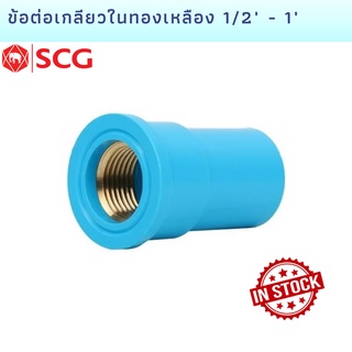 ข้อต่อตรงเกลียวในทองเหลืองตราช้าง SCG ขนาด 1/2" , 3/4", และ 1"  BRASS FAUCET SOCKET