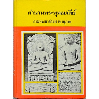 ตำนานพระพุทธเจดีย์ สมเด็จกรมพระยาดำรงราชานุภาพ