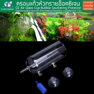 ครอบแก้วหัวทรายกันน้ำกระจายออก aquarium glass air dissolving cup Air Stone Cover ครอบแก้วหัวทราย กันกระเด็น ตู้ไม้น้ำ