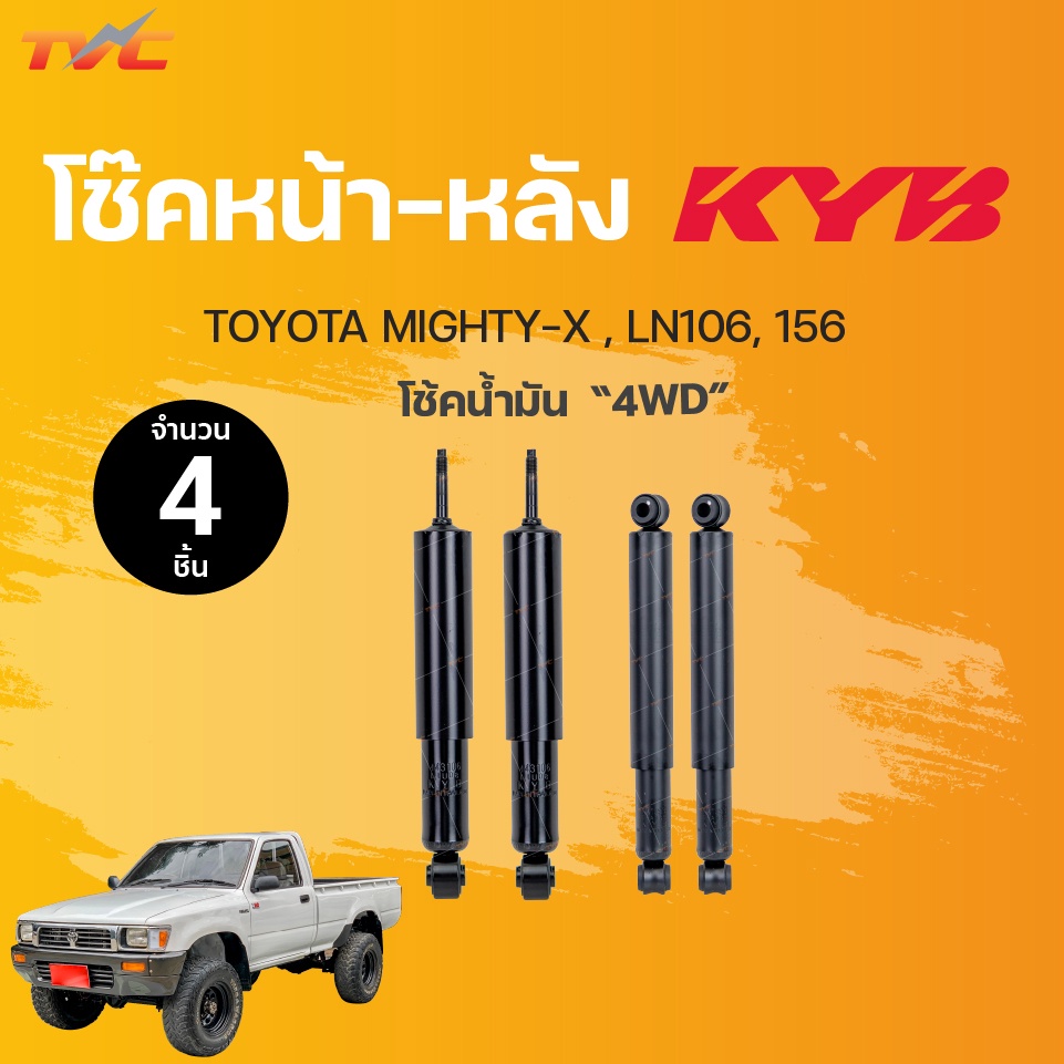 โช๊คอัพหน้า-หลัง MIGHTY-X 4WD, LN106, 156 โช้คน้ำมัน | KYB แท้!!!