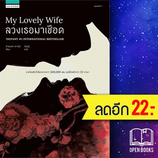 ลวงเธอมาเชือด (My Lovely Wife) | แพรวสำนักพิมพ์ ซาแมนธา ดาวนิ่ง