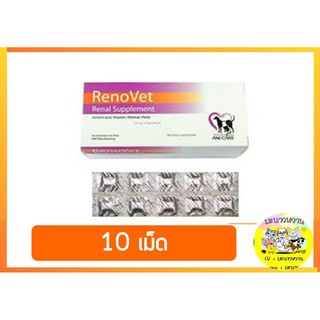 Renovet ยาบำรุงไตของน้องหมาและแมว  10 เม็ด EXP2024