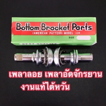 เพลาลอย เพลาอัดจักรยานครบชุดงานแท้ไต้หวัน กับงานธรรมดาอย่างดีราคาถูก
