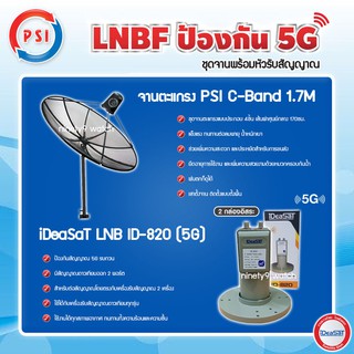 PSI C-Band 1.7M (ขาตรงตั้งพื้น) + iDeaSaT LNB 2จุด รุ่น ID-820 (5G) ตัดสัญญาณรบกวน