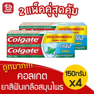 [2 แพ็ค] คอลเกต Colgate ยาสีฟันเกลือสมุนไพร 150 กรัม (แพ็คคู่)