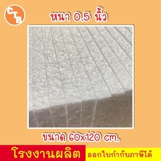 โฟมแผ่น 60x120 cm ความหนา 0.5, 1, 1.5, 2, 2.5, 3, 3.5, 4 นิ้ว เกรด A