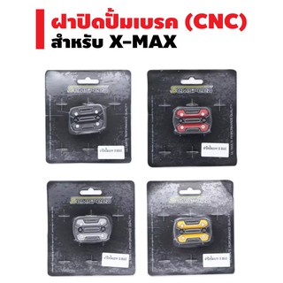 ฝาปิดปั้มเบรค (งานCNC) สำหรับ X-MAX