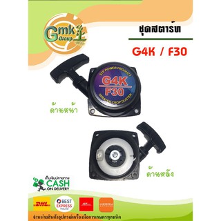 🔥พร้อมส่ง🔥 ชุดสตาร์ทรุ่น G4K / F30