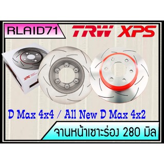 จานเบรคเซาะร่องคู่หน้า TRW XPS D Max ตัวยกสูง ปี 2002-11 / All New D Max ตัวเตี้ย ปี 2012-19 DF7462XSS ขนาด 280 มิล จำนว