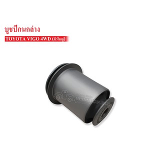 SCM SHOP บูชปีกนกล่าง TOYOTA VIGO 4WDตัวใหญ่(48655-0K040) 1 ชิ้น