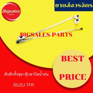 คันชักทั้งชุด+ตุ๊กตาปัดน้ำฝน ISUZU TFR 2500