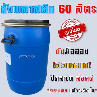 ถังใส่น้ำ 40 ลิตร 60 ลิตร แบบหูหิ้ว ฝาล็อค เป็นมือสองแต่สะอาดมาก ใส่ของ ใส่น้ำได้ ถังหมักปุ๋ย ถังใส่น้ำยาง ถังพลาสติก