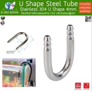 U Shape Steel Tube หลอดรูปทรงตัวยู ป้องกันการหักงอของสาย Co2 บริเวณขอบตู้ปลา U Shape CO2 Diffuser ท่อยู ท่อคาร์บอน