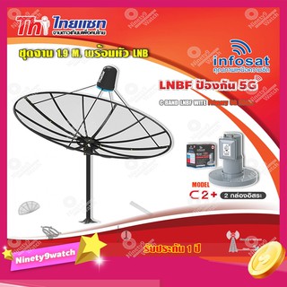 Thaisat ชุดจาน C-Band 1.9m (ติดตั้งแบบตั้งพื้น) + infosat LNB C-Band 5G 2จุดอิสระ รุ่น C2+ (ป้องกันสัญญาณ 5G รบกวน)