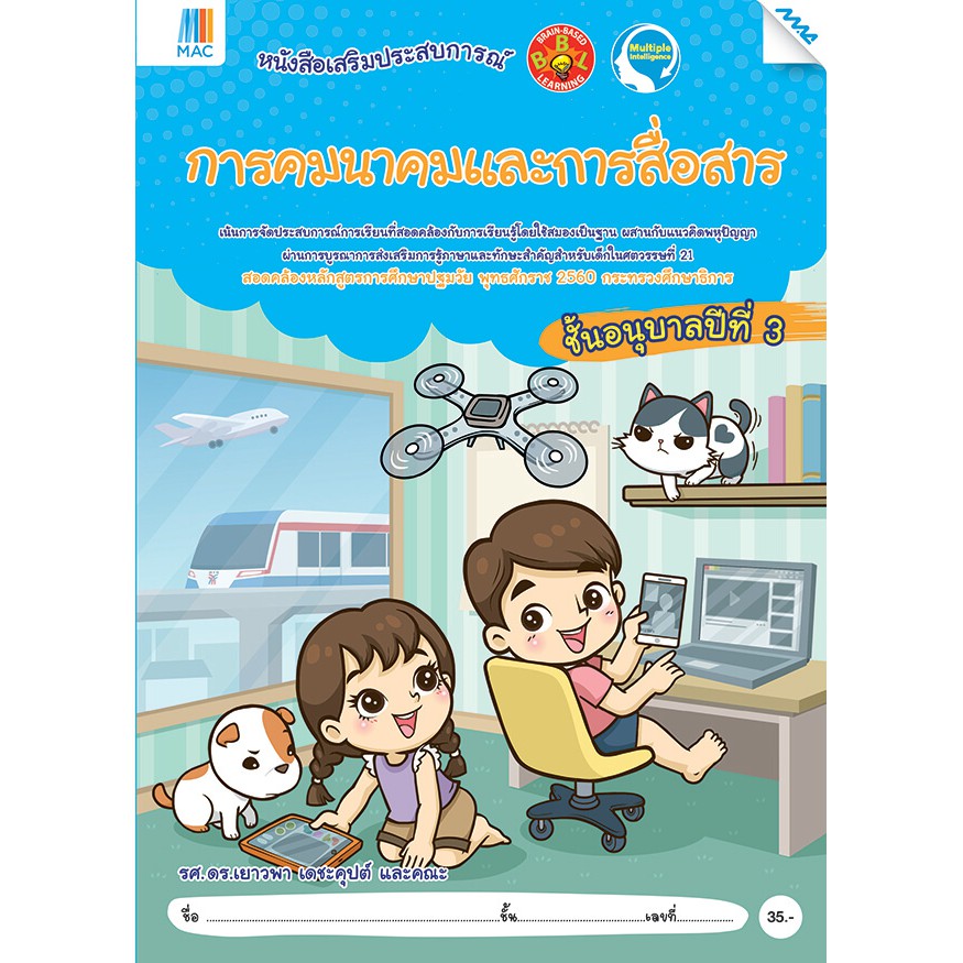 การคมนาคมและการสื่อสาร อ.3 รหัสสินค้า2236027100 BY MAC EDUCATION (สำนักพิมพ์แม็ค)