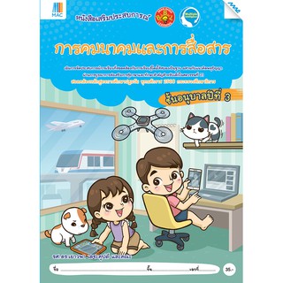 การคมนาคมและการสื่อสาร   อ.3  รหัสสินค้า2236027100  BY MAC EDUCATION (สำนักพิมพ์แม็ค)