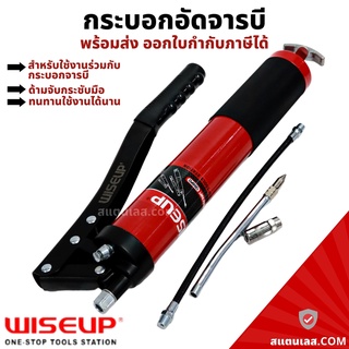 กระบอกอัดจารบี กระบอกอัดจาระบี 600 CC WISEUP