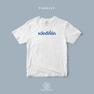 เสื้อยืด พิมพ์ลาย หวัดดีที่รัก (TS00229) #SOdAtee #SOdAPrintinG