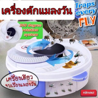 เครื่องดักแมลงวันไฟฟ้า 360 องศา (ไร้กลิ่น ไร้เสียงรบกวน)