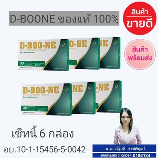 DBOON ดีบูน ของแท้100% ส่งฟรี 6 กล่องมี30แคปซูล(มีบาร์โค้ด) *กดติดตามร้าค้ามีของแถมให้ฟรีค่ะ