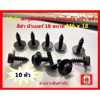 10 ตัว สกรูยึดบังโคลน ยึดซุ้มล้อ หน้า-หลัง สีดำ หัวเบอร์ 10 ขนาด M 6 x 18 ใช้ดอกไขควง PH #2