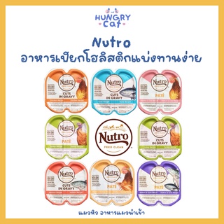 [พร้อมส่ง❗️] Nutro Natural Cat อาหารเปียกโฮลิสติกแบ่งทานง่าย 75g 🐱| แมวหิว