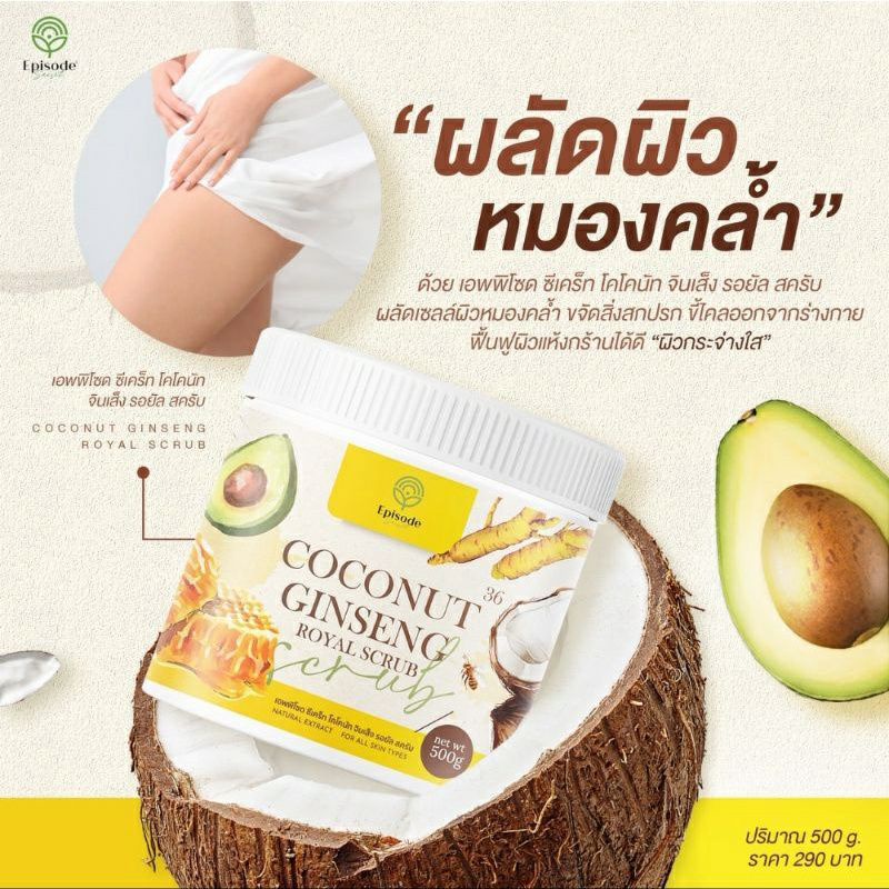สครับโสมมะพร้าว Coconut Ginseng Royal Scrub 500 กรัม ล๊อตล่าสุด