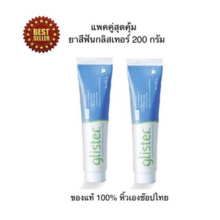 Amwayของแท้100%ฉลากไทยยาสีฟันกลิสเทอร์ มัลติ แอ็คชั่น ฟลูออไรด์(รสมิ้นท์) ขนาด 200 กรัมแพคคู่ 2 หลอดราคาสุดคุ้มของแท้ถูก