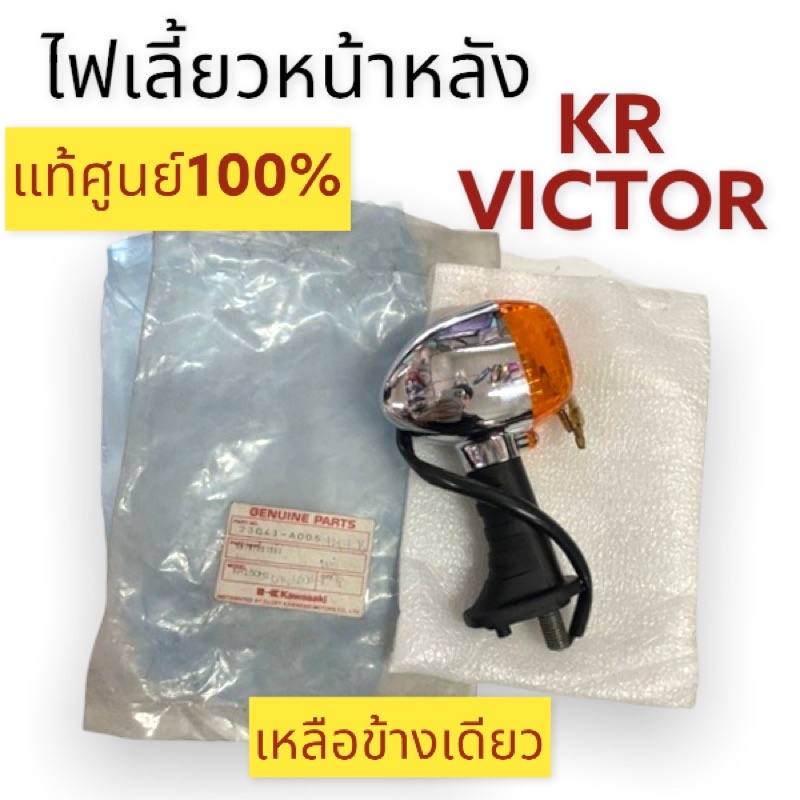 ไฟเลี้ยวหน้าหลัง แท้ศูนย์‼️เหลือข้างเดียว🚨 KAWASAKI KR150 KR VICTOR เคอาร์ วิกเตอร์ ไฟเลี้ยวหน้า ไฟเ