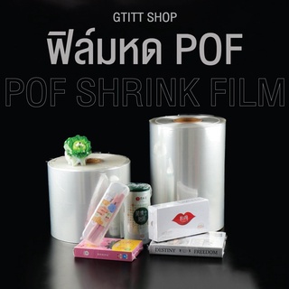 ฟิล์มม้วน pof ม้วนฟิล์ม pof (pof shrink film) หน้ากว้าง 15 นิ้ว หนา 15 ไมครอน หนัก15-18 กิโลกรัม (1 ม้วน) ฟิล์มหดราคาถูก