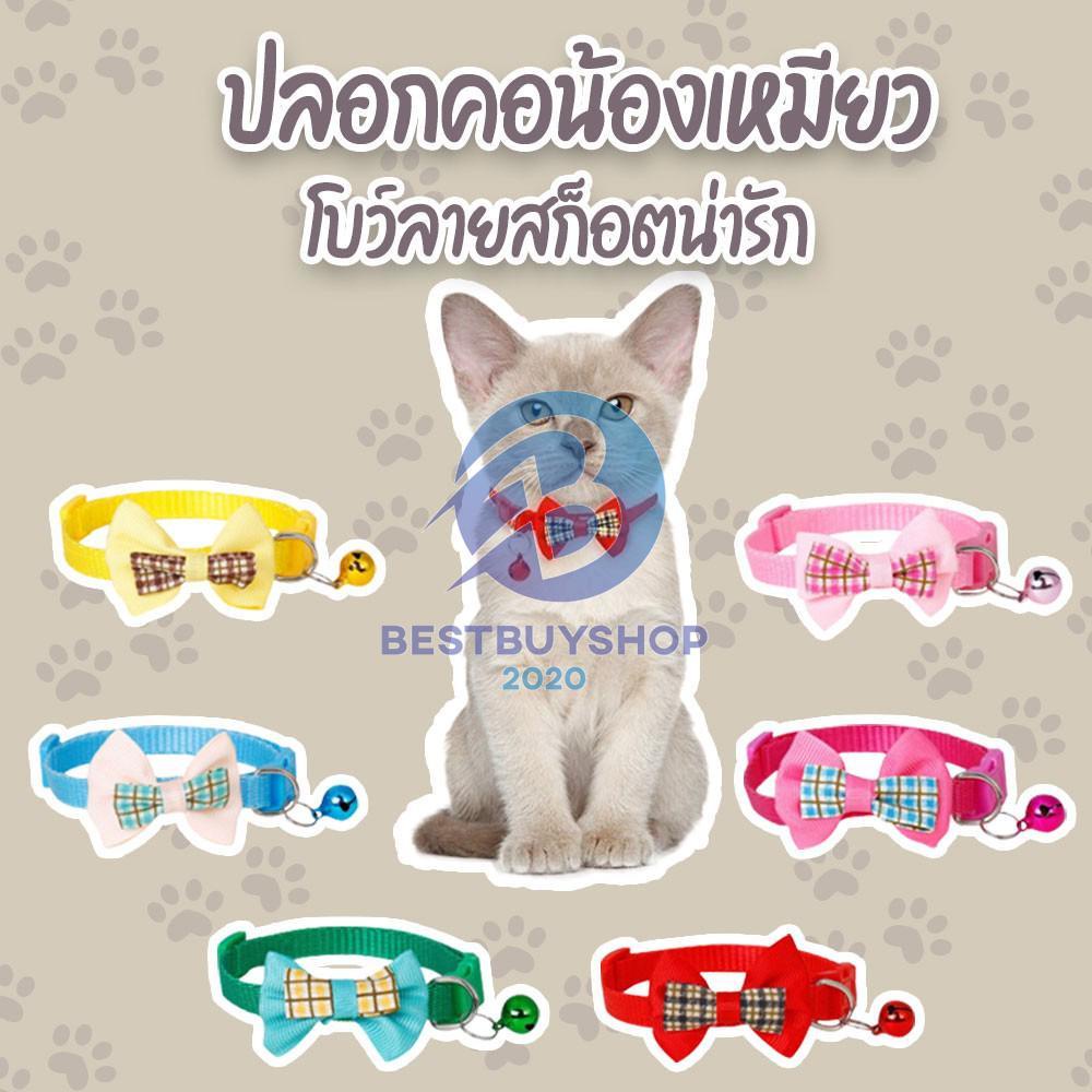 ปลอกคอแมว ปลอกคอสัตว์เลี้ยง ปลอกคอสุนัข มีกระดิ่ง+โบว์น่ารัก ปรับขนาดได้ มี 7สี bb99