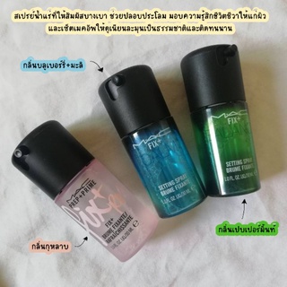 ส่งฟรี Mac PREP + PRIME Fix+ Setting Spray 30ml (Nobox) เซ็ตติ้งสเปรย์ AUG02