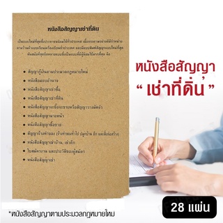 สัญญาเช่าที่ดิน 1 เล่ม/28 แผ่น กระดาษเนื้อดีเขียนง่าย ถูกต้องตามหลักกฏมาย