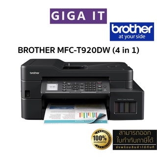 Brother เครื่องพิมพ์มัลติฟังค์ชั่น อิงค์แท็งก์ รุ่น MFC-T920DW (4 in1 : Print-Copy-Scan-Fax) รับประกันศูนย์ Brother 2 ปี