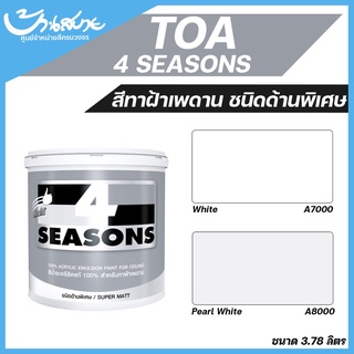 TOA โฟร์ซีซั่นส์ สำหรับทาฝ้าเพดาน ( ด้าน ) 3.7 ลิตร A7000 / A8000 สีทาฝ้า 4 Seasons สีทาเพดาน สีควันบุหรี่ สีขาว